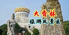 操逼网址免费观看中国浙江-绍兴大香林旅游风景区